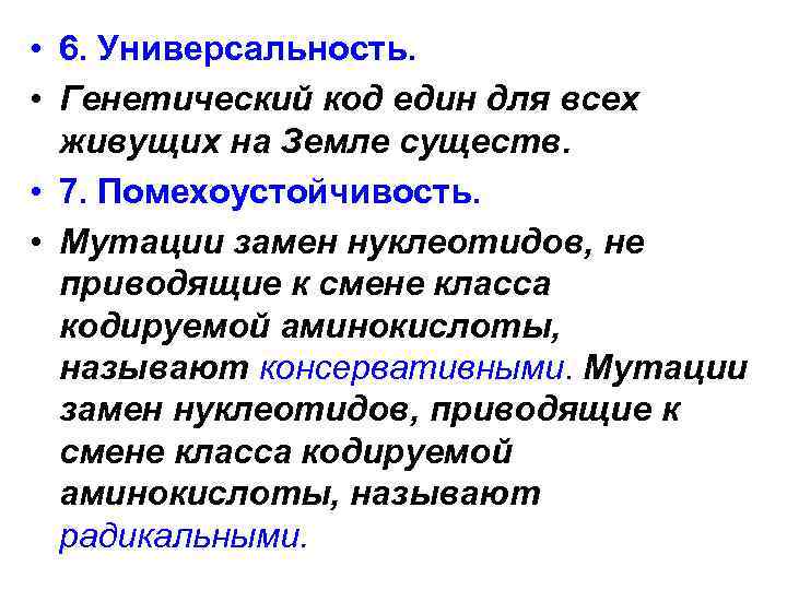  • 6. Универсальность. • Генетический код един для всех живущих на Земле существ.