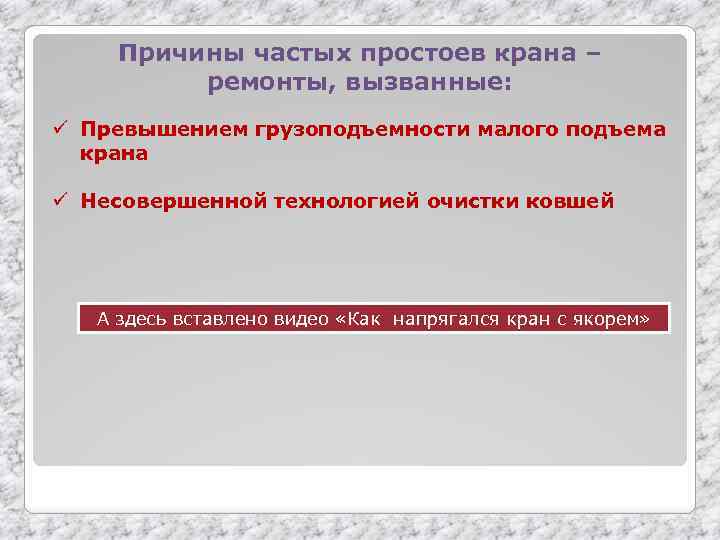 Причины частых простоев крана – ремонты, вызванные: ü Превышением грузоподъемности малого подъема крана ü
