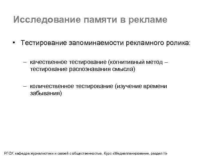 Исследование памяти в рекламе • Тестирование запоминаемости рекламного ролика: – качественное тестирование (когнитивный метод