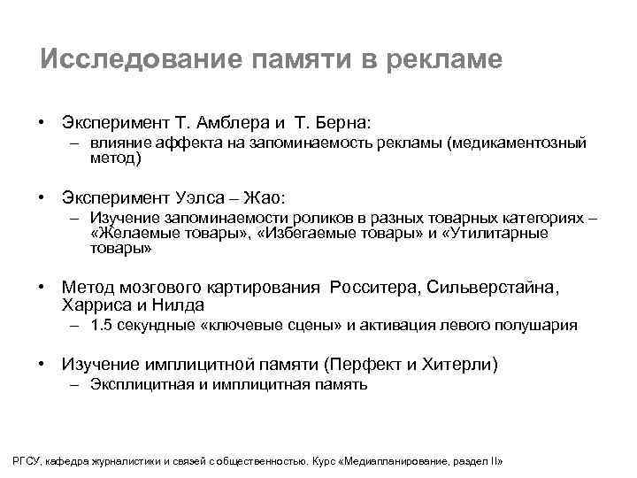 Исследование памяти в рекламе • Эксперимент Т. Амблера и Т. Берна: – влияние аффекта