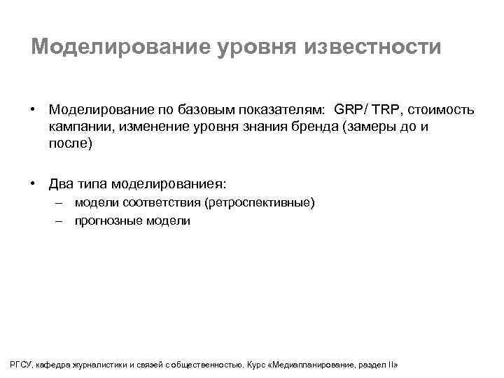 Моделирование уровня известности • Моделирование по базовым показателям: GRP/ TRP, стоимость кампании, изменение уровня