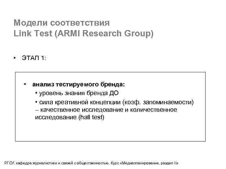 Модели соответствия Link Test (ARMI Research Group) • ЭТАП 1: • анализ тестируемого бренда: