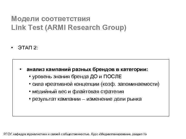 Модели соответствия Link Test (ARMI Research Group) • ЭТАП 2: • анализ кампаний разных