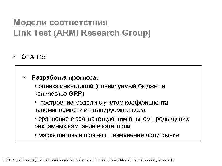 Модели соответствия Link Test (ARMI Research Group) • ЭТАП 3: • Разработка прогноза: •