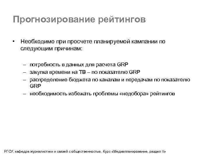 Прогнозирование рейтингов • Необходимо при просчете планируемой кампании по следующим причинам: – потребность в