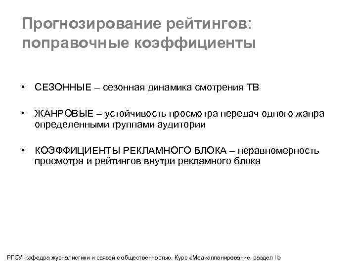 Прогнозирование рейтингов: поправочные коэффициенты • СЕЗОННЫЕ – сезонная динамика смотрения ТВ • ЖАНРОВЫЕ –