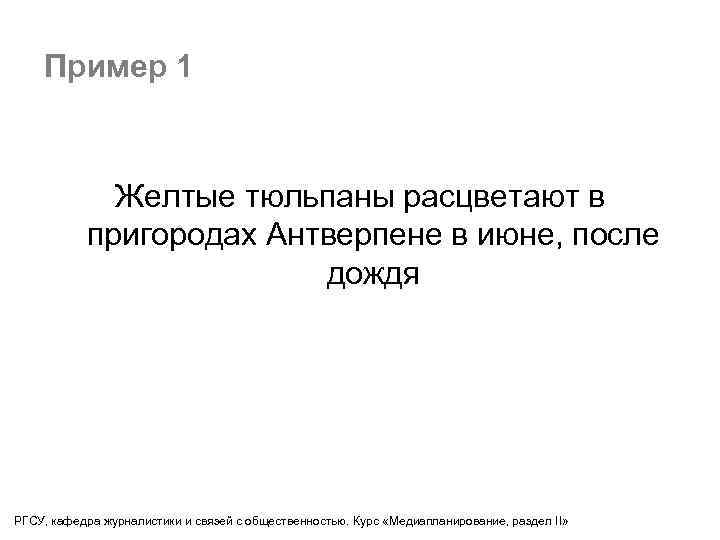 Пример 1 Желтые тюльпаны расцветают в пригородах Антверпене в июне, после дождя РГСУ, кафедра