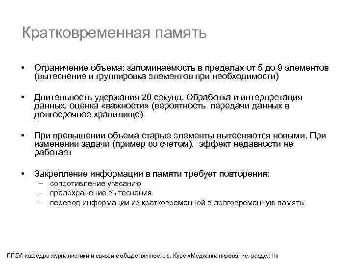 Кратковременная память • Ограничение объема: запоминаемость в пределах от 5 до 9 элементов (вытеснение