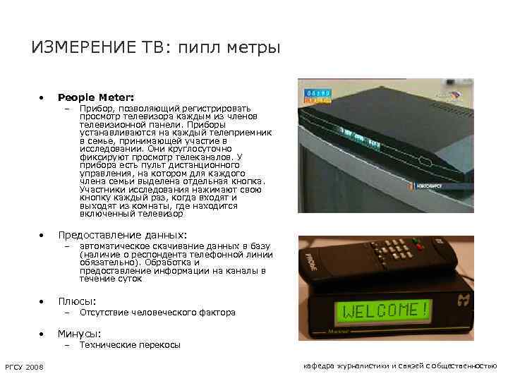 ИЗМЕРЕНИЕ ТВ: пипл метры • People Meter: • Предоставление данных: • Плюсы: • Минусы: