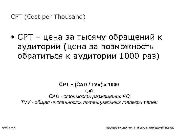 CPT (Cost per Thousand) • CPT – цена за тысячу обращений к аудитории (цена