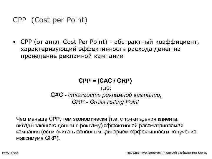 CPP (Cost per Point) • СРР (от англ. Cost Per Point) - абстрактный коэффициент,