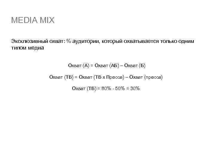 MEDIA MIX Эксклюзивный охват: % аудитории, который охватывается только одним типом медиа Охват (А)
