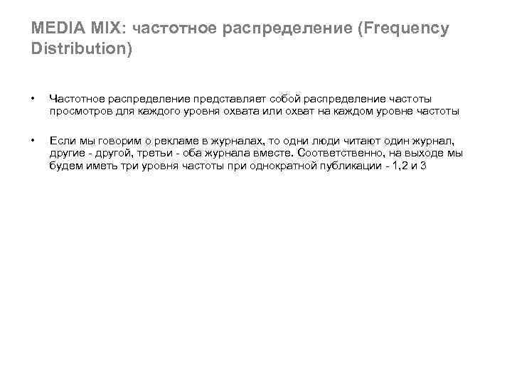 MEDIA MIX: частотное распределение (Frequency Distribution) • Частотное распределение представляет собой распределение частоты просмотров