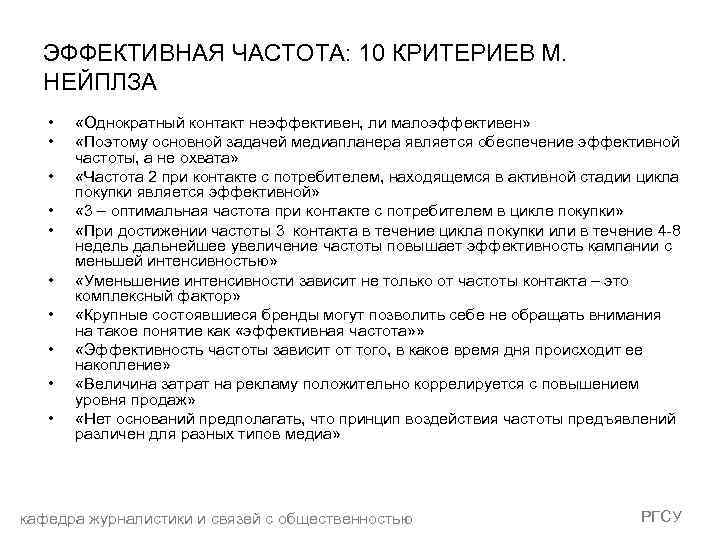 ЭФФЕКТИВНАЯ ЧАСТОТА: 10 КРИТЕРИЕВ М. НЕЙПЛЗА • • • «Однократный контакт неэффективен, ли малоэффективен»