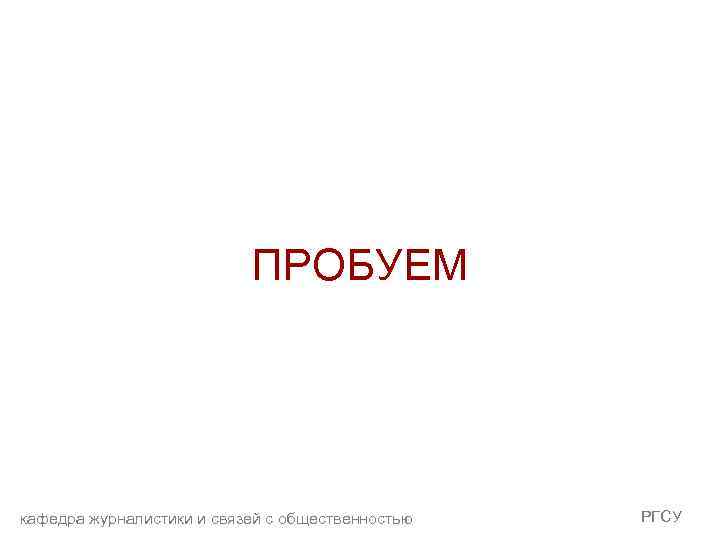 ПРОБУЕМ кафедра журналистики и связей с общественностью РГСУ 