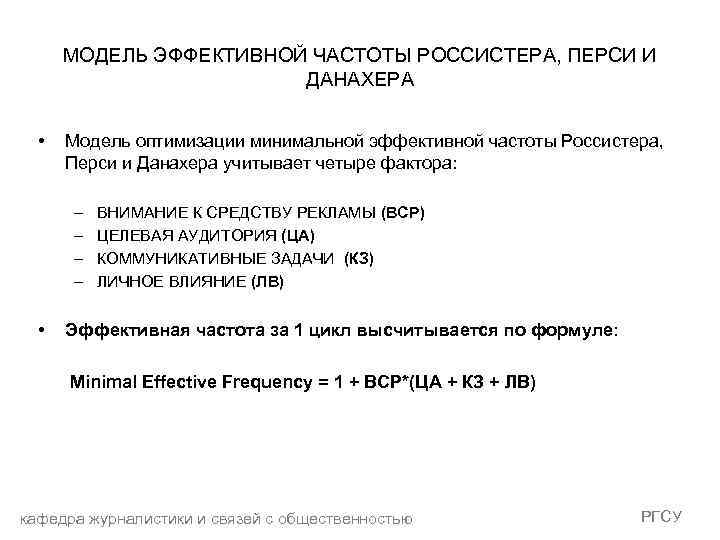 МОДЕЛЬ ЭФФЕКТИВНОЙ ЧАСТОТЫ РОССИСТЕРА, ПЕРСИ И ДАНАХЕРА • Модель оптимизации минимальной эффективной частоты Россистера,