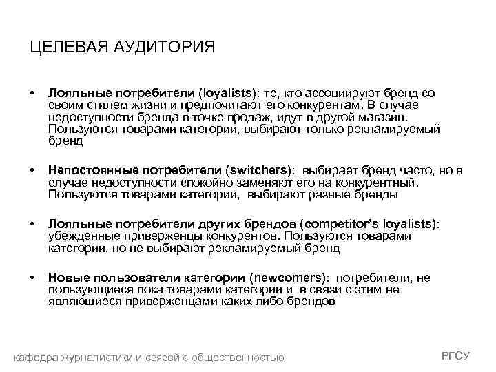 ЦЕЛЕВАЯ АУДИТОРИЯ • Лояльные потребители (loyalists): те, кто ассоциируют бренд со своим стилем жизни