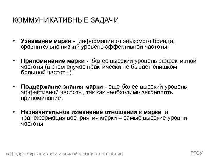 КОММУНИКАТИВНЫЕ ЗАДАЧИ • Узнавание марки - информация от знакомого бренда, сравнительно низкий уровень эффективной
