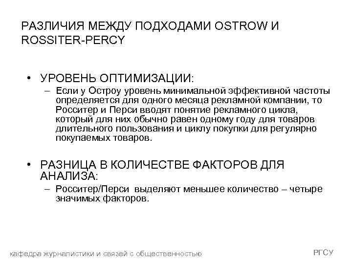 РАЗЛИЧИЯ МЕЖДУ ПОДХОДАМИ OSTROW И ROSSITER-PERCY • УРОВЕНЬ ОПТИМИЗАЦИИ: – Если у Остроу уровень