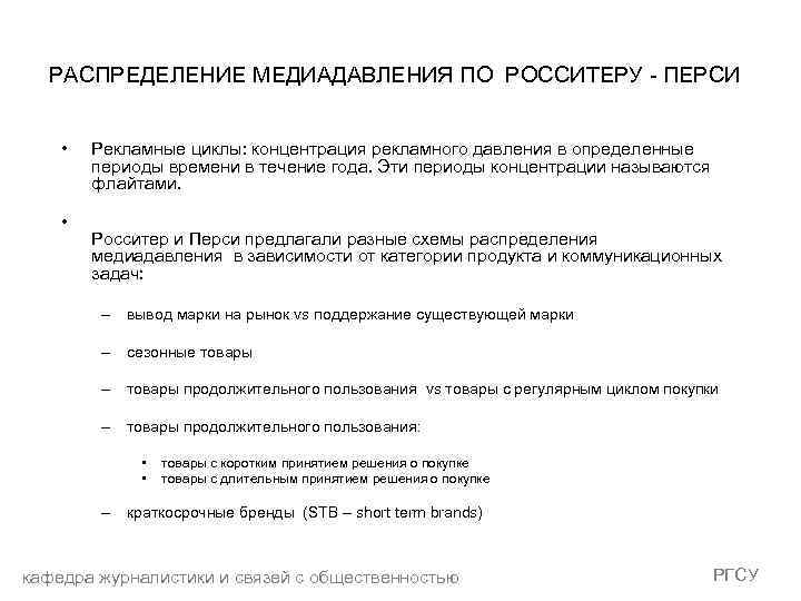 РАСПРЕДЕЛЕНИЕ МЕДИАДАВЛЕНИЯ ПО РОССИТЕРУ - ПЕРСИ • • Рекламные циклы: концентрация рекламного давления в