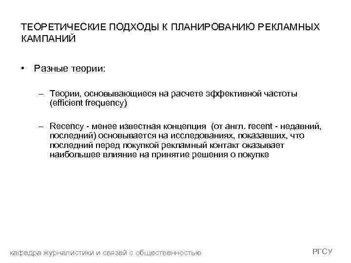 ТЕОРЕТИЧЕСКИЕ ПОДХОДЫ К ПЛАНИРОВАНИЮ РЕКЛАМНЫХ КАМПАНИЙ • Разные теории: – Теории, основывающиеся на расчете