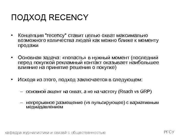 ПОДХОД RECENCY • Концепция 