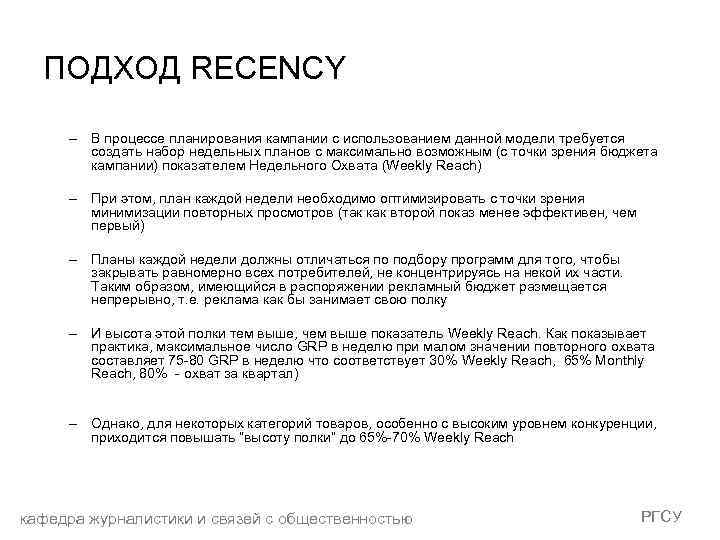 ПОДХОД RECENCY – В процессе планирования кампании с использованием данной модели требуется создать набор