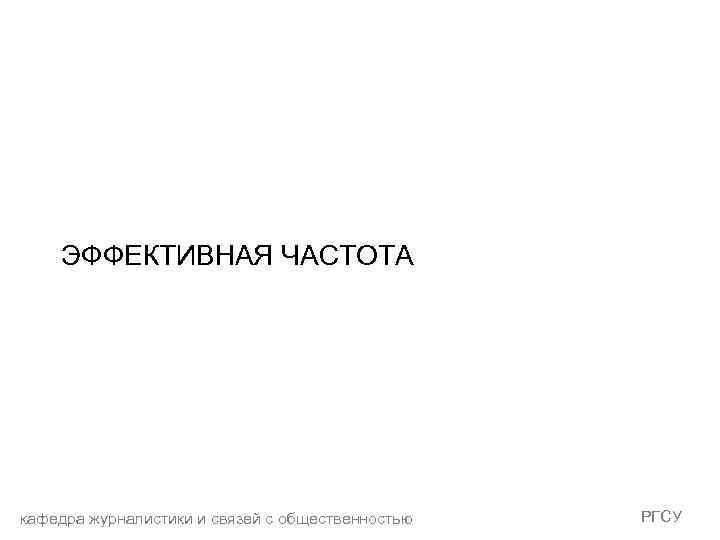 ЭФФЕКТИВНАЯ ЧАСТОТА кафедра журналистики и связей с общественностью РГСУ 
