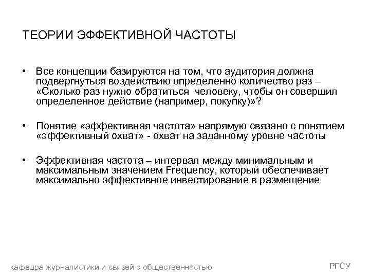 ТЕОРИИ ЭФФЕКТИВНОЙ ЧАСТОТЫ • Все концепции базируются на том, что аудитория должна подвергнуться воздействию