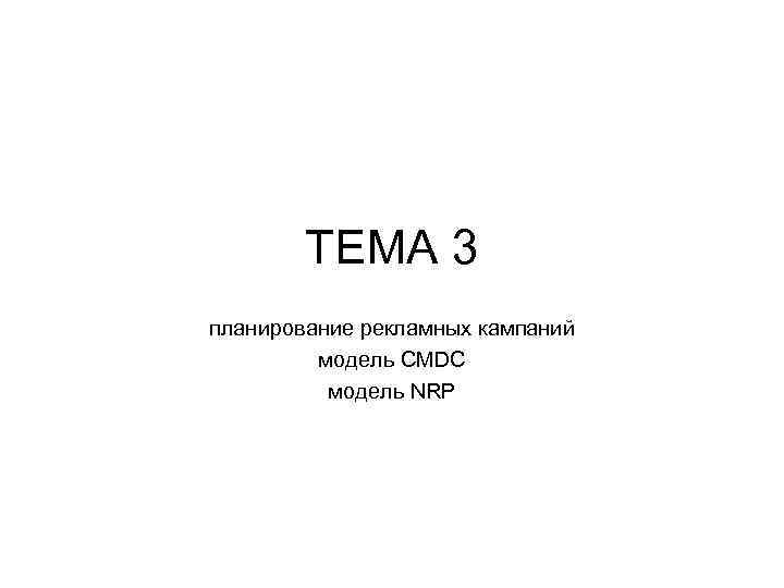 ТЕМА 3 планирование рекламных кампаний модель CMDC модель NRP 