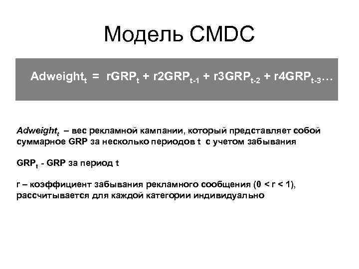 Модель CMDC b – коэффициент отклика (различается для разных категорий) Adweightt = r. GRPt