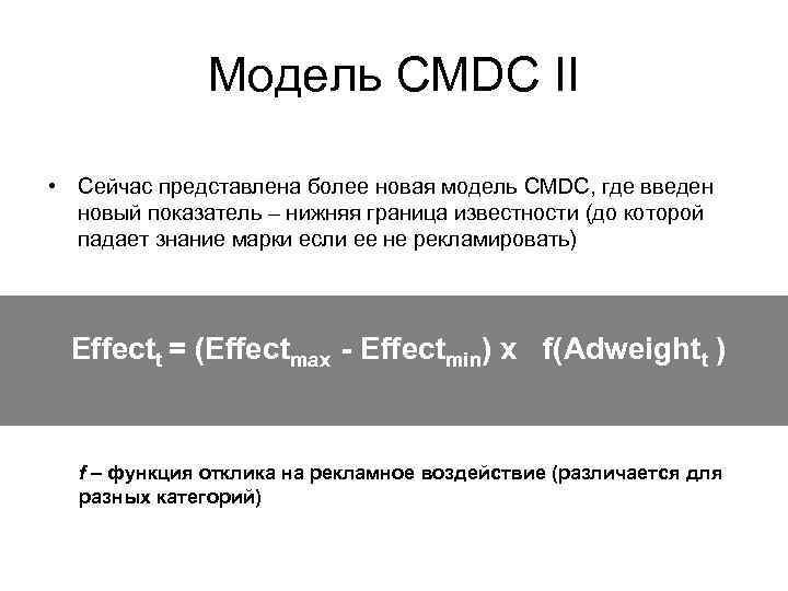 Модель CMDC II • Сейчас представлена более новая модель CMDC, где введен новый показатель