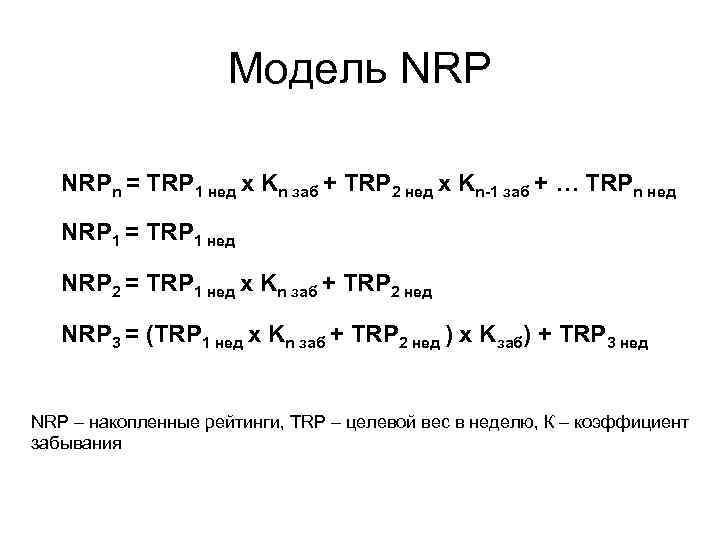 Модель NRPn = TRP 1 нед х Kn заб + TRP 2 нед х