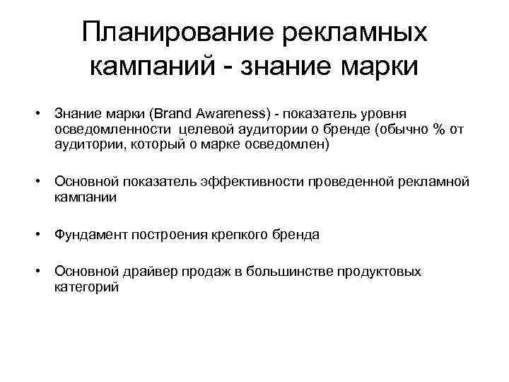 Планирование рекламных кампаний - знание марки • Знание марки (Brand Awareness) - показатель уровня