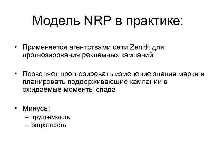 Модель NRP в практике: • Применяется агентствами сети Zenith для прогнозирования рекламных кампаний •