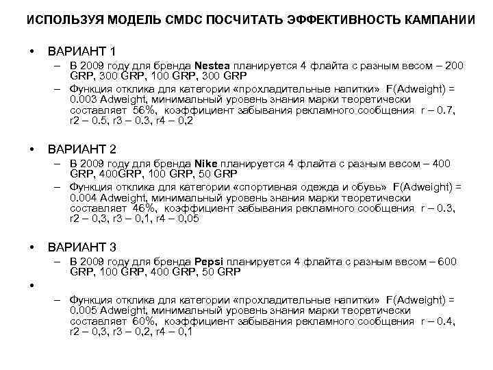 ИСПОЛЬЗУЯ МОДЕЛЬ СМDC ПОСЧИТАТЬ ЭФФЕКТИВНОСТЬ КАМПАНИИ • ВАРИАНТ 1 – В 2009 году для