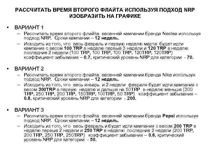 РАССЧИТАТЬ ВРЕМЯ ВТОРОГО ФЛАЙТА ИСПОЛЬЗУЯ ПОДХОД NRP ИЗОБРАЗИТЬ НА ГРАФИКЕ • ВАРИАНТ 1 –