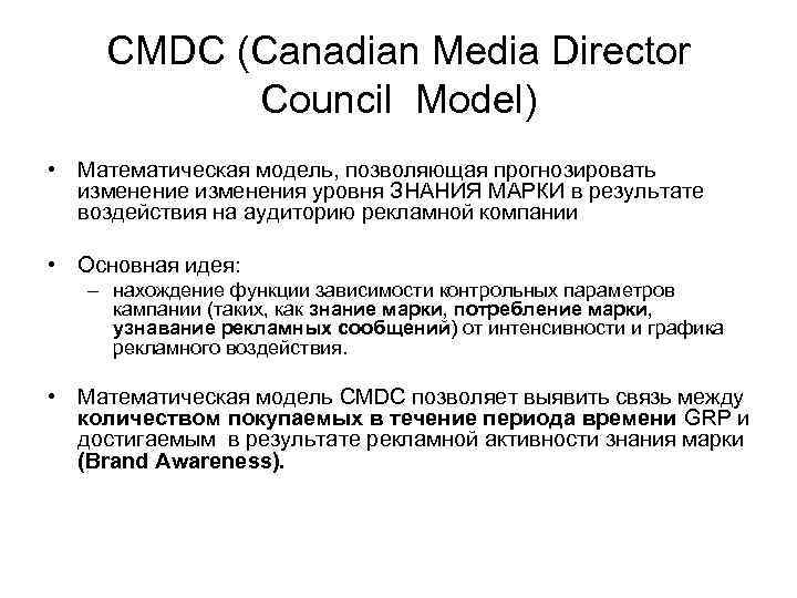 CMDC (Canadian Media Director Council Model) • Математическая модель, позволяющая прогнозировать изменение изменения уровня