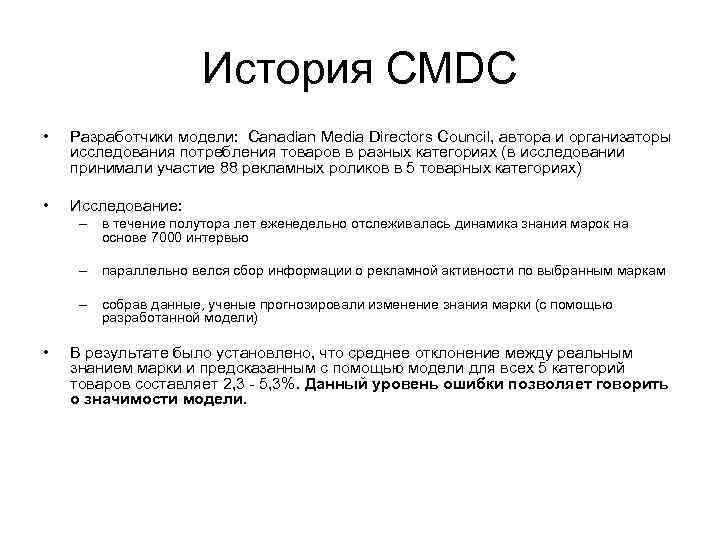 История CMDC • Разработчики модели: Canadian Media Directors Council, автора и организаторы исследования потребления