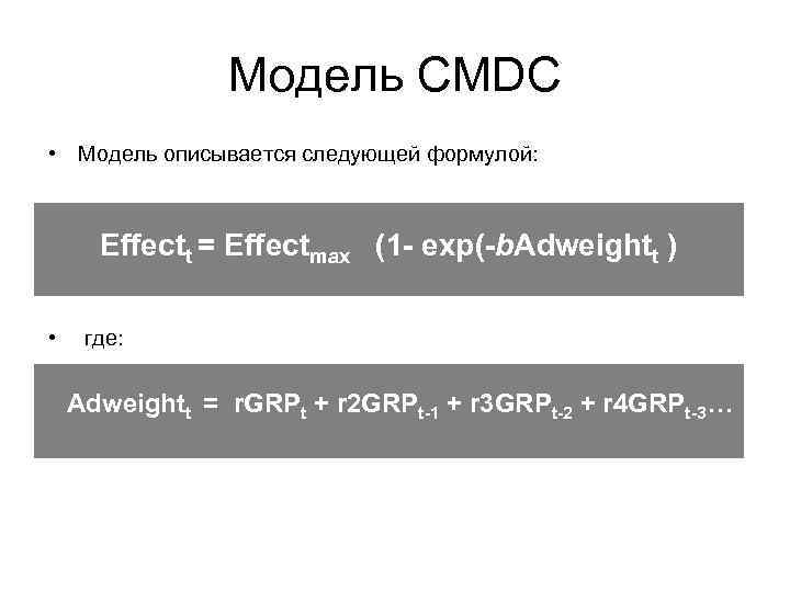 Модель CMDC • Модель описывается следующей формулой: Effectt = Effectmax (1 - exp(-b. Adweightt