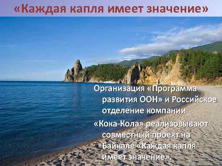  «Каждая капля имеет значение» Организация «Программа развития ООН» и Российское отделение компании «Кока-Кола»