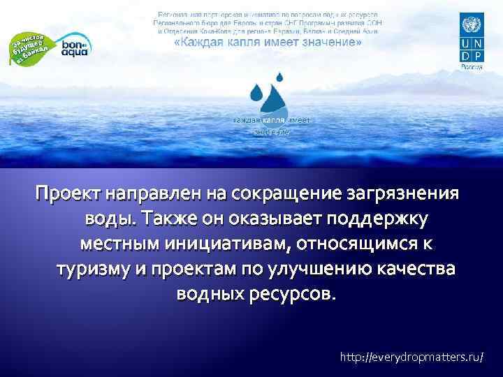 Проект направлен на сокращение загрязнения воды. Также он оказывает поддержку местным инициативам, относящимся к