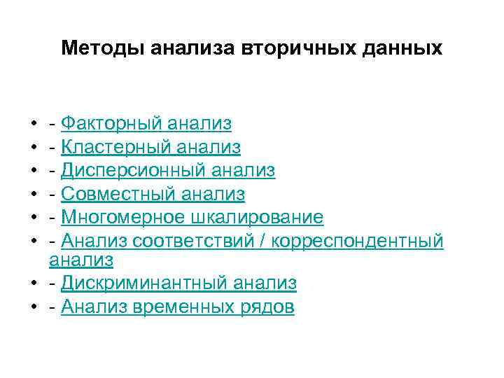 Методы анализа вторичных данных • • • - Факторный анализ - Кластерный анализ -