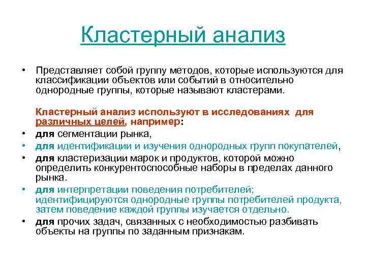 Кластерный анализ • Представляет собой группу методов, которые используются для классификации объектов или событий