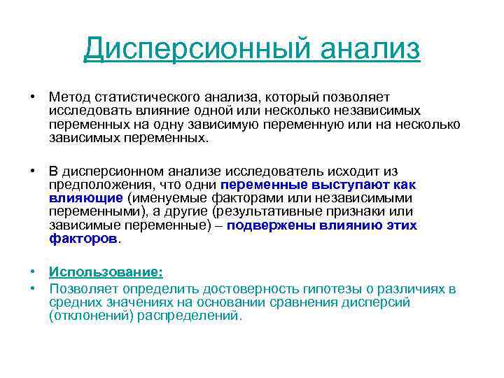 Дисперсионный анализ • Метод статистического анализа, который позволяет исследовать влияние одной или несколько независимых