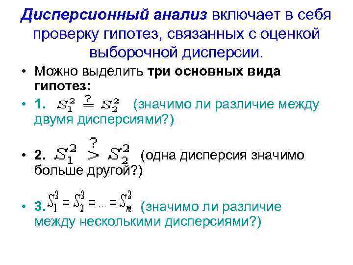 Дисперсионный анализ включает в себя проверку гипотез, связанных с оценкой выборочной дисперсии. • Можно