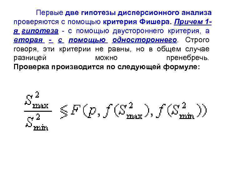 Первые две гипотезы дисперсионного анализа проверяются с помощью критерия Фишера. Причем 1 я гипотеза