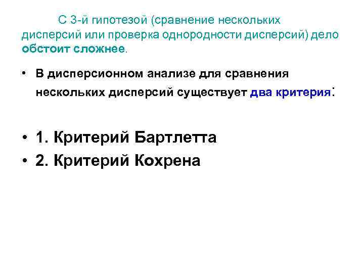 С 3 -й гипотезой (сравнение нескольких дисперсий или проверка однородности дисперсий) дело обстоит сложнее.