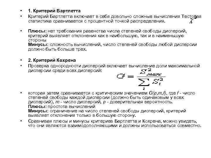  • • 1. Критерий Бартлетта включает в себя довольно сложные вычисления Тестовая статистика