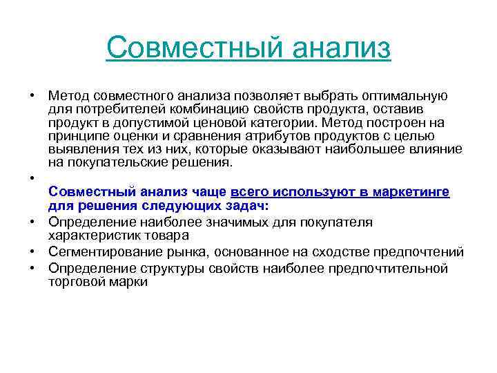 Совместный анализ • Метод совместного анализа позволяет выбрать оптимальную для потребителей комбинацию свойств продукта,